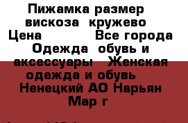 Пижамка размер L вискоза, кружево › Цена ­ 1 700 - Все города Одежда, обувь и аксессуары » Женская одежда и обувь   . Ненецкий АО,Нарьян-Мар г.